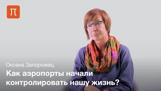 Особенности транзитных пространств - Оксана Запорожец