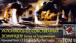 World of Warships, Битва за Гуадалканал! Ночной бой 13.11.1942 года. Том II.