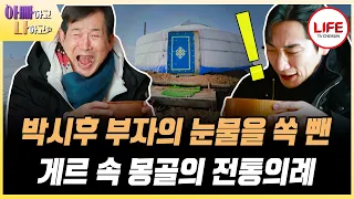 [#아빠하고나하고] '술 좀 그만 주세요!' 몽골에서 일어난 박시후 부자 수난 시대!? (TV CHOSUN 240529 방송)