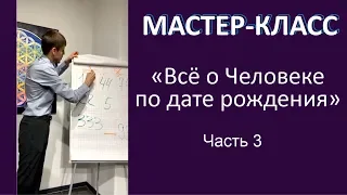 Разбор вашей личности №2 ч.3. Анализ матриц. Осознанность. Призвание. Предназначение. Числоведение.