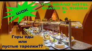 Ужин в ресторане отеля The Grand Hotel Sharm El Sheikh 5*