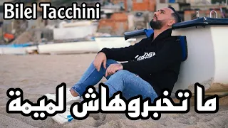 Bilel Tacchini 2023 | Matkhabrohache Lomima ( ما تخبروهاش لميمة )