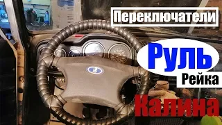 Поставили руль калина на классику. Колонку, подрулевые, замок.