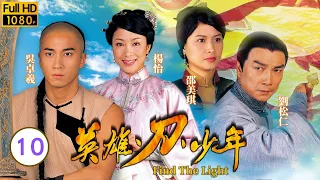 TVB武打劇 | 英雄·刀·少年 10/20 | 楊思琦(卓蘭)拒愛、黃宗澤(嗣同)大受打擊 | 劉松仁、邵美琪、吳卓羲、黃宗澤、楊思琦、楊怡 | 粵語中字 | 2003