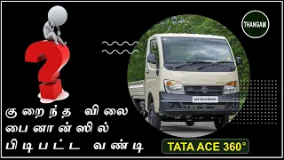 குறைந்த விலை பைனான்ஸில் பிடிபட்ட வண்டி | TATA ACE 360°