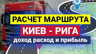 Грузоперевозки | Дальнобой | Расчет маршрута в грузоперевозках ✅