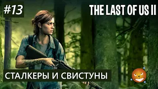 The Last of Us 2 - СТАЛКЕРЫ И СВИСТУНЫ #13