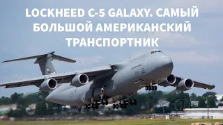 Lockheed C-5 Galaxy. Военный гигант США