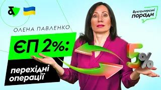 ЄП 2% - перехідні операції | Factor Academy