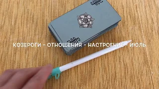 КОЗЕРОГИ - ОТНОШЕНИЯ - ИЮЛЬ