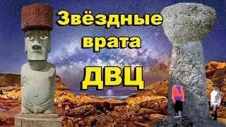 Звёздные врата ДВЦ. Остров Пасхи, Марианские острова, острова Королевство Тонга