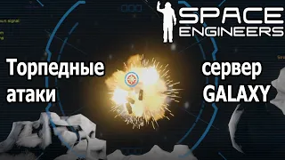 Space Engineers: Поиск баз игроков и торпедные атаки на сервере Galaxy