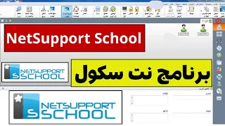 شرح برنامج نت سبورت سكول النسخة العربية المدهشة  NetSupport School arabe 11