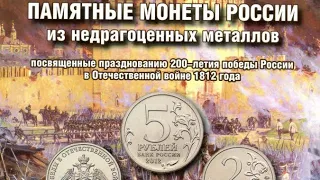Монеты России.Coins of Russia.200 лет победы в Отечественной войне 1812.Coins collection.Startup-657