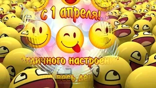 С днем смеха! С 1 апреля! веселое поздравление для поднятия настроения