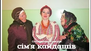 Сатирична комедія "Сім'я Кайдашів"