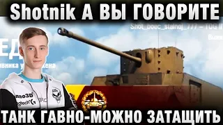 ШОТНИК ★ ДАЖЕ НА TOG II МОЖНО ЗАТАЩИТЬ ★ “А ВЫ ГОВОРИТЕ ТАНК ГАВНО“