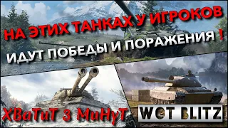 🔴Tanks | WoT Blitz НА ЭТИХ ТАНКАХ У ИГРОКОВ ИДУТ ПОБЕДЫ И ПОРАЖЕНИЯ В РАНДОМЕ❗️