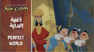 حياة الامبراطور الجديدة - أغنية البداية / Emperor's New Groove - Perfect World (Arabic)