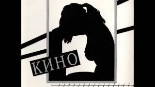 Kino - Uhodi / Кино - Уходи