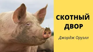 Джордж Оруэлл "СКОТНЫЙ ДВОР". Часть №1