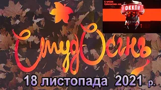 ФККПІ концерт 18.11.2021