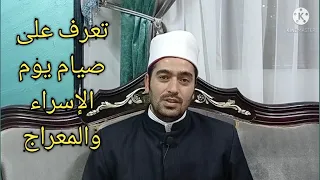 حكم صيام يوم الاسراء والمعراج وفضله