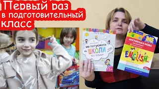 VLOG Алиса пошла в школу на подготовительные курсы