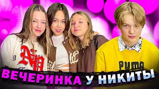 БЕЗ РОДИТЕЛЕЙ! Вечеринка дома у Никиты /Влог Мария ОМГ