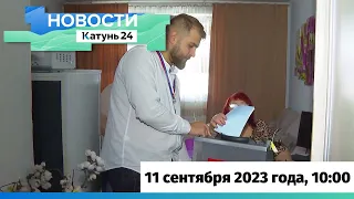 Новости Алтайского края 11 сентября 2023 года, выпуск в 10:00