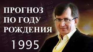 Год 1995 - #ПрогнозСудьбыПоГодуРождения