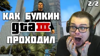 КАК БУЛКИН GTA 3 ПРОХОДИЛ (2/2) [ СМЕШНЫЕ МОМЕНТЫ С БУЛКИНЫМ ]