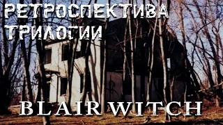 Ретроспектива игровой трилогии Blair Witch: Volume 1-3