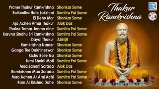 Thakur Ramkrishna | ঠাকুর রামকৃষ্ণ | Sri Ramkrishna Bangla Bhajan | Non Stop Devotional Songs