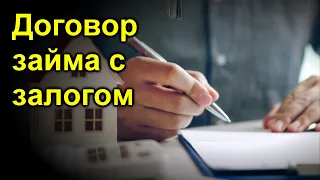 Договор займа с залогом