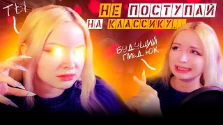 Не поступай на классику Потом негде будет работать (Музыкальный колледж)