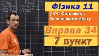 Фізика 11 клас. Вправа № 34. 7 п