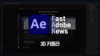 [FAN Adobe] 어도비 애프터이펙트 신기능 :  입체감 있는 비디오를 만드는 (3D 카메라) 기능