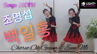 조명섭- 백일홍 신곡 Zinnia Tango  Line Dance 32C4W Choreo:Ok Geum Lee&Eun Mi Lee (KOR) Nov 2020 Beginner가사포함