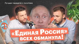 ✊🏻 «Единая Россия» украла выборы. Что с Димоном? Почему Путин не в партии?