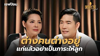 “เชฟป้อม” ให้อิสระกับลูก เลี้ยงลูกให้เหมือนเพื่อน | WOODY FM Special