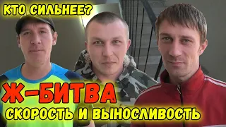 Ж-БИТВА ГРУЗЧИКОВ/КТО СИЛЬНЕЕ И БЫСТРЕЕ?