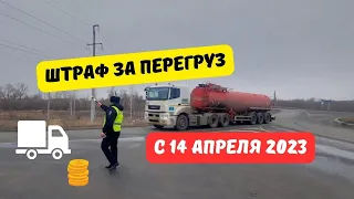 Штрафы за перегруз с 14 апреля 2023