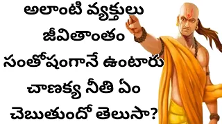 అలాంటి వ్యక్తులు జీవితాంతం సంతోషంగానే ఉంటారు, చాణక్య నీతి ఏం చెబుతుందో తెలుసా | Chanakya Niti