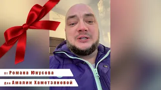 Удиви близких! Подари видео поздравление от Звезды. Видео для Амалии от Юнусова Романа MOTIVASTAR