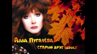 Алла Пугачева -Старый друг / Двое-