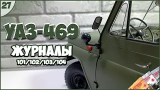 #27 | Собираем УАЗ-469 | 1:8 | DEAGOSTINI | ЖУРНАЛЫ №101/№102/№103/№104 🚙🚙🚙