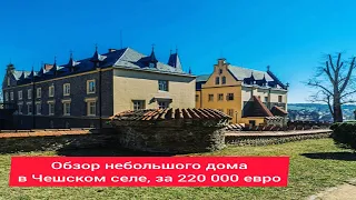 Обзор дома в Чешском селе, за 220 000 евро.