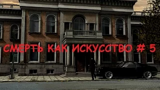 СМЕРТЬ КАК ИСКУССТВО СЕКРЕТНЫЕ МАТЕРИАЛЫ ФБР # 5 ВИДЕО ПРОХОЖДЕНИЕ ОТ АЛЕКСАНДРА ИГРОФФ