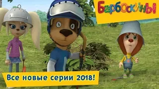 Все новые серии 2018 года 🔝 Барбоскины 🔝 Сборник мультфильмов